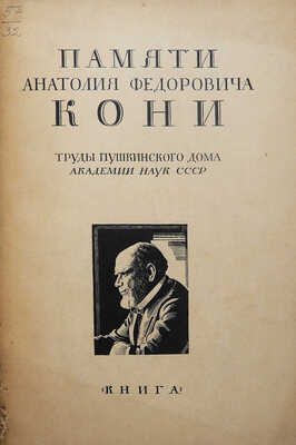 [Собрание В.Г. Лидина]. Памяти Анатолия Федоровича Кони. Труды Пушкинского дома Академии наук СССР. Л.; М.: Книга, 1929.